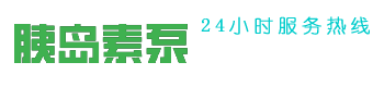 韩国丹纳胰岛素泵-更适合糖尿病强化治疗使用胰岛素泵