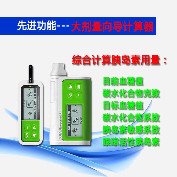 <a href='http://www.dana11.com/cpzx/danna/11.html' target='_blank'><u>丹纳胰岛素泵</u></a>大剂量向导计算器功能