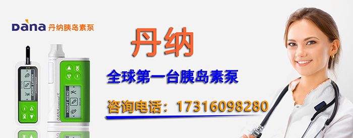 <a href='http://www.dana11.com/cpzx/danna/11.html' target='_blank'><u>丹纳胰岛素泵</u></a>