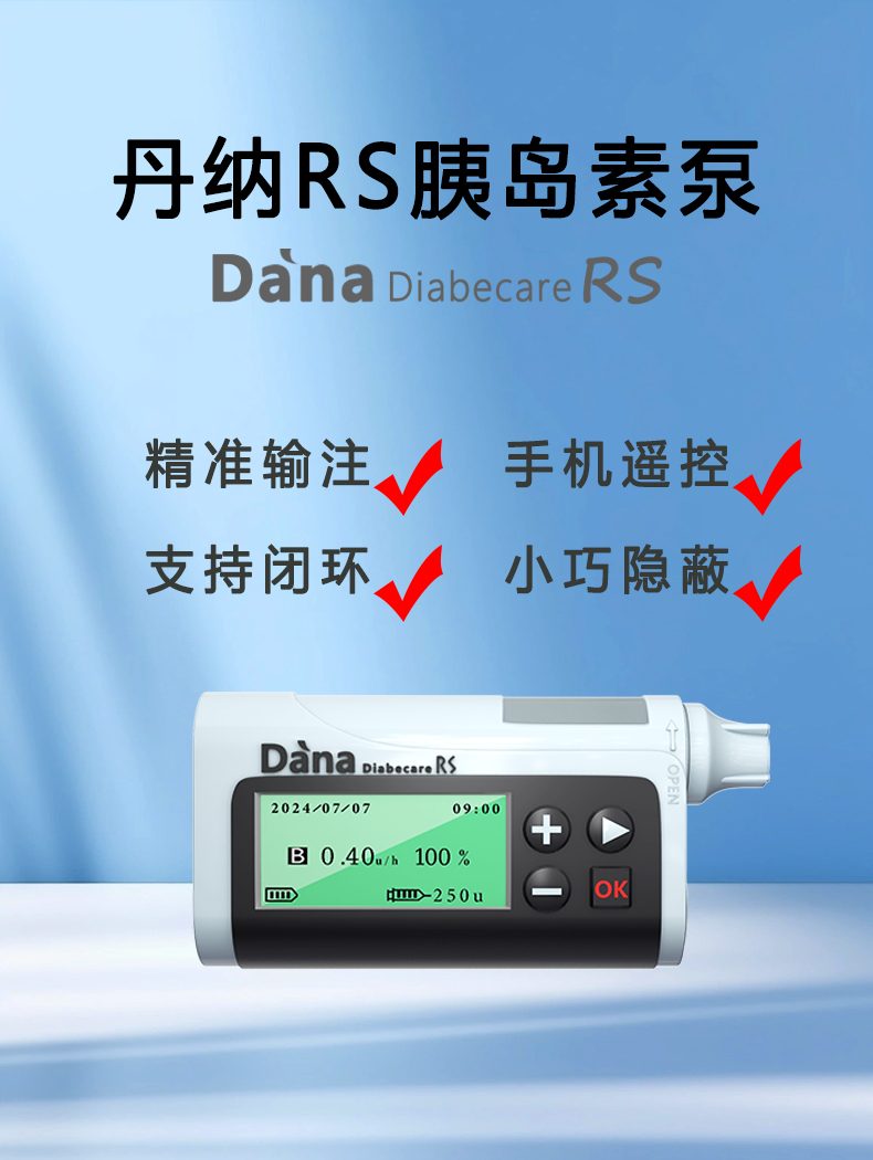 丹纳RS型<a href='http://www.dana11.com/ktzs/ydsbbd/293.html' target='_blank'><u><a href='http://www.dana11.com/ktzs/yds/' target='_blank'><u>胰岛素</u></a>泵</u></a>优势介绍