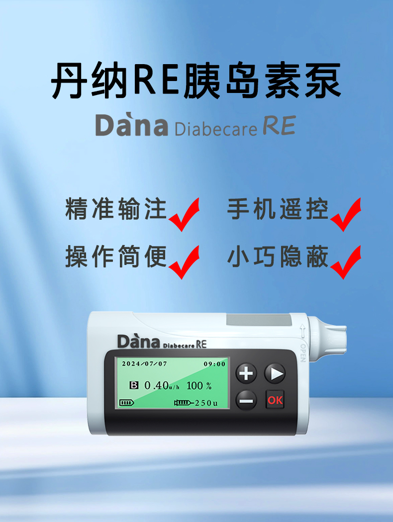 丹纳RE型<a href='http://www.dana11.com/ktzs/ydsbbd/293.html' target='_blank'><u><a href='http://www.dana11.com/ktzs/yds/' target='_blank'><u>胰岛素</u></a>泵</u></a>